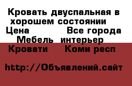 Кровать двуспальная в хорошем состоянии  › Цена ­ 8 000 - Все города Мебель, интерьер » Кровати   . Коми респ.